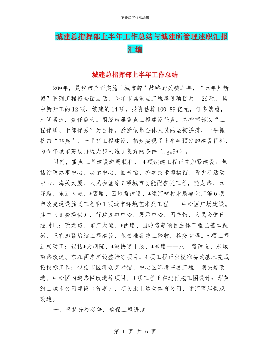 城建总指挥部上半年工作总结与城建所管理述职汇报汇编_第1页