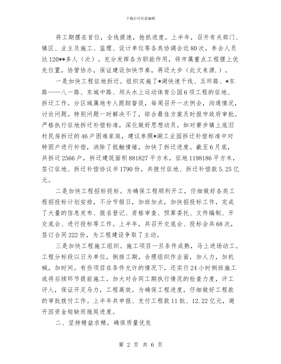城建总指挥部上半年工作总结与城建所管理述职汇报汇编_第2页