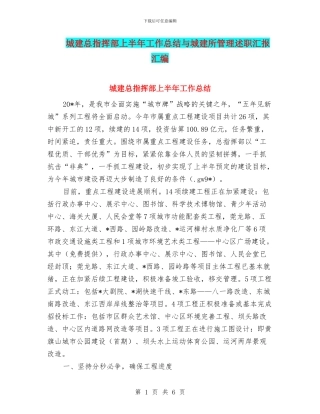 城建总指挥部上半年工作总结与城建所管理述职汇报汇编