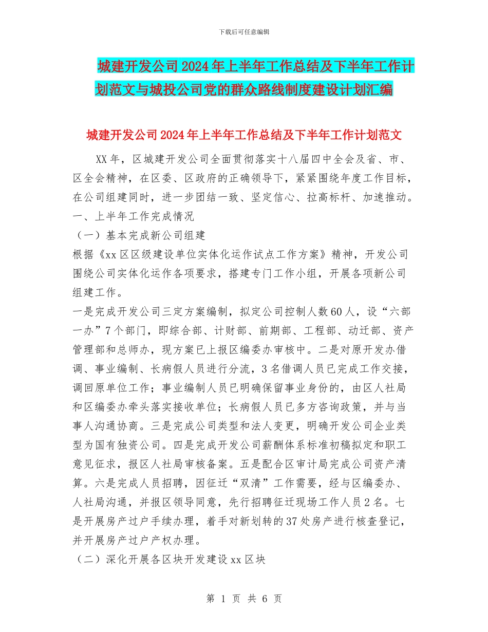 城建开发公司2024年上半年工作总结及下半年工作计划范文与城投公司党的群众路线制度建设计划汇编_第1页