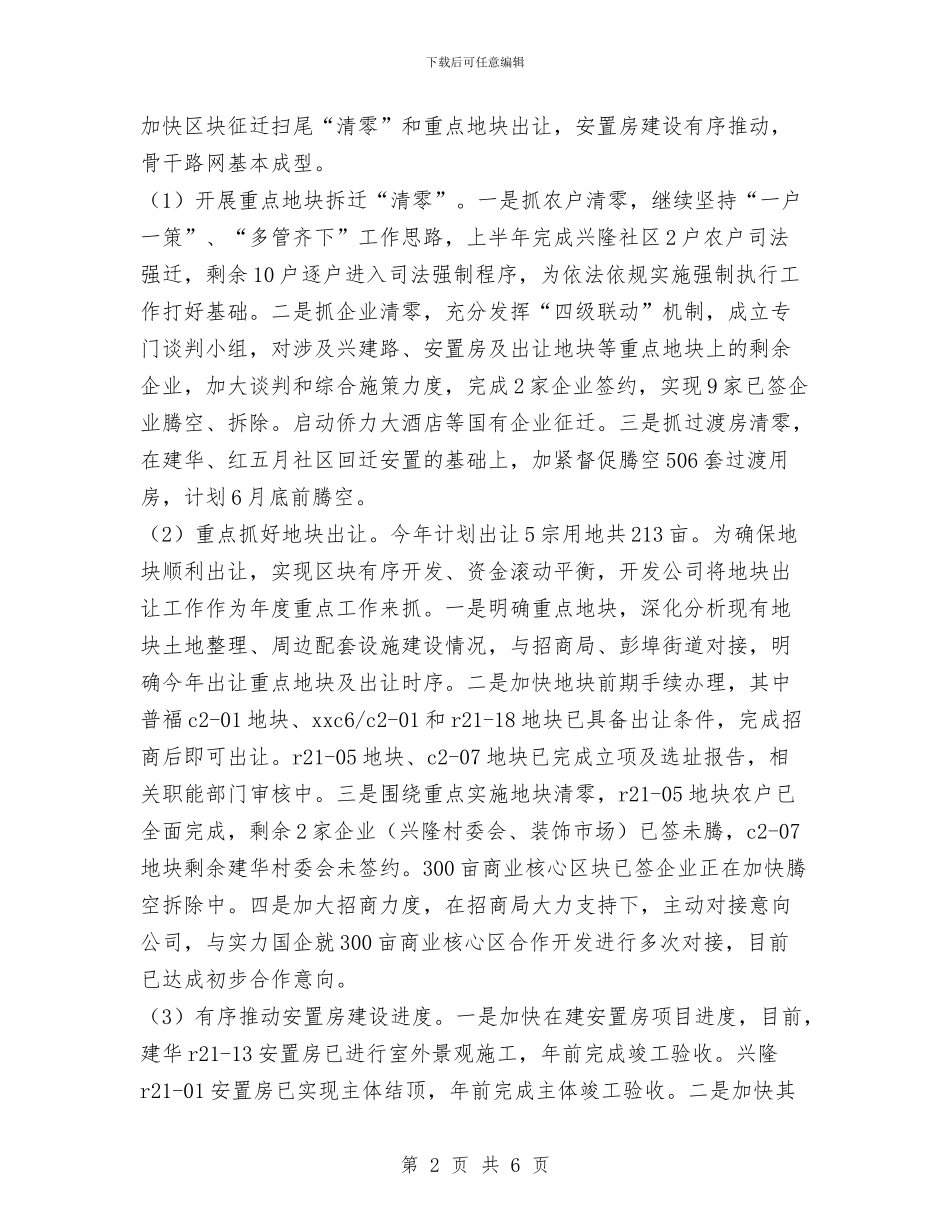 城建开发公司2024年上半年工作总结及下半年工作计划范文与城投公司党的群众路线制度建设计划汇编_第2页