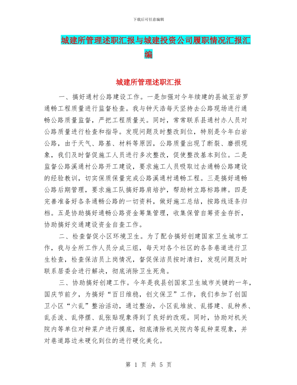 城建所管理述职汇报与城建投资公司履职情况汇报汇编_第1页
