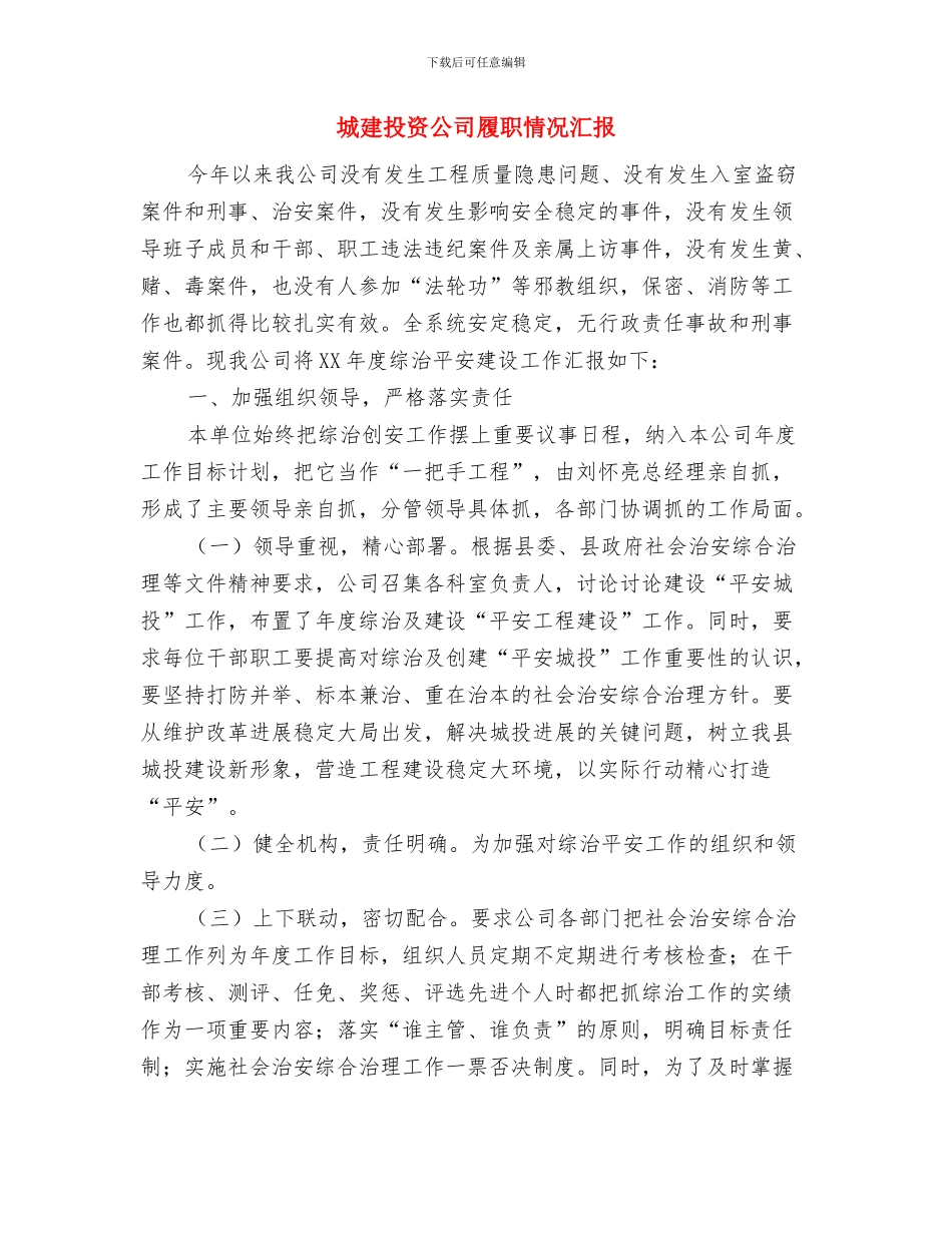 城建所管理述职汇报与城建投资公司履职情况汇报汇编_第3页