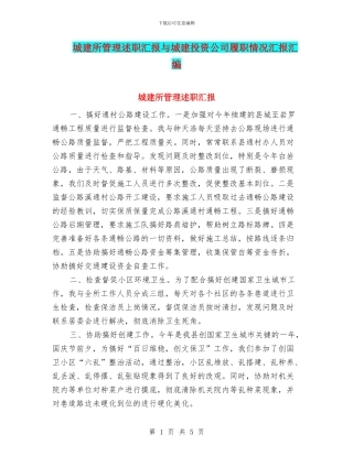 城建所管理述职汇报与城建投资公司履职情况汇报汇编