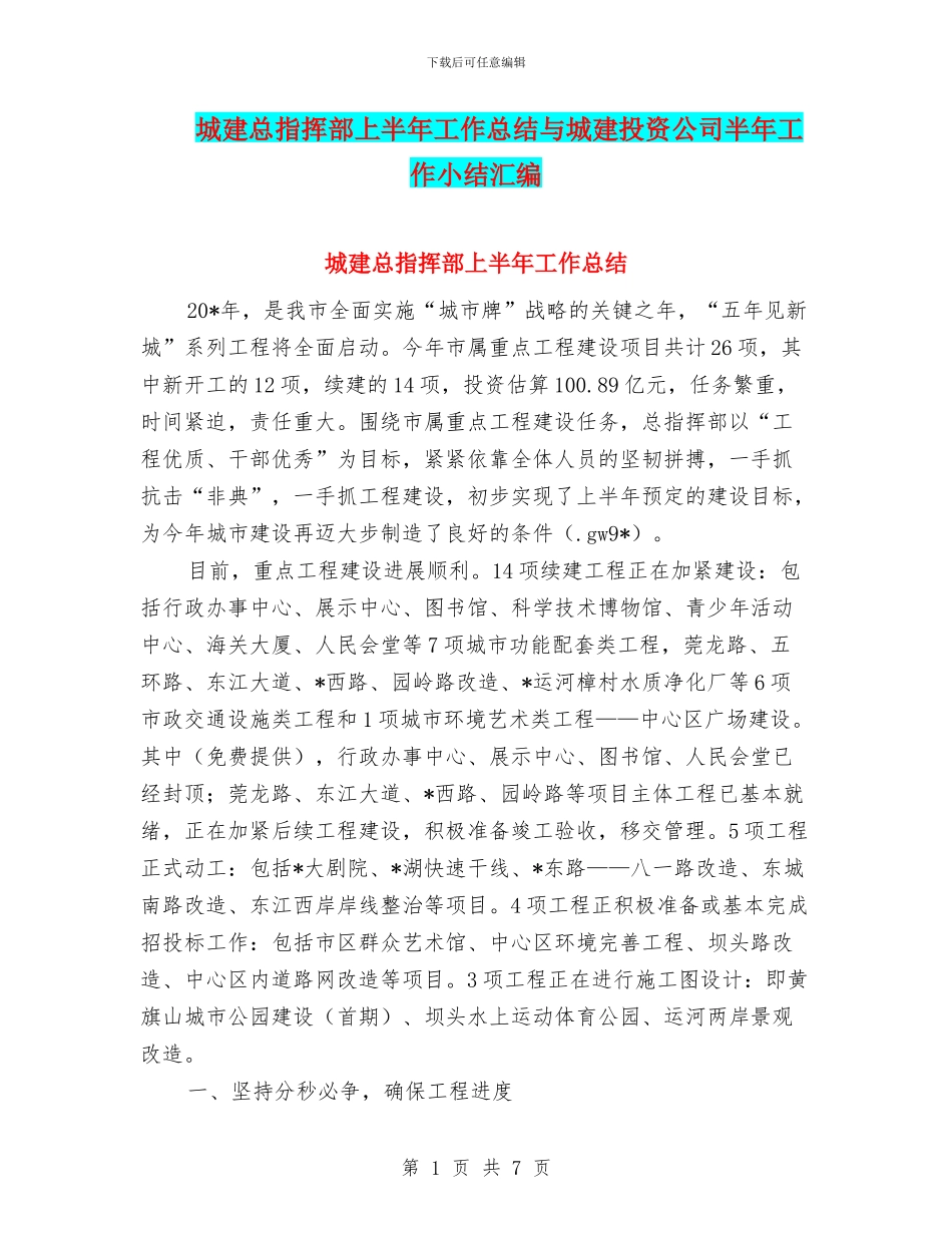 城建总指挥部上半年工作总结与城建投资公司半年工作小结汇编_第1页