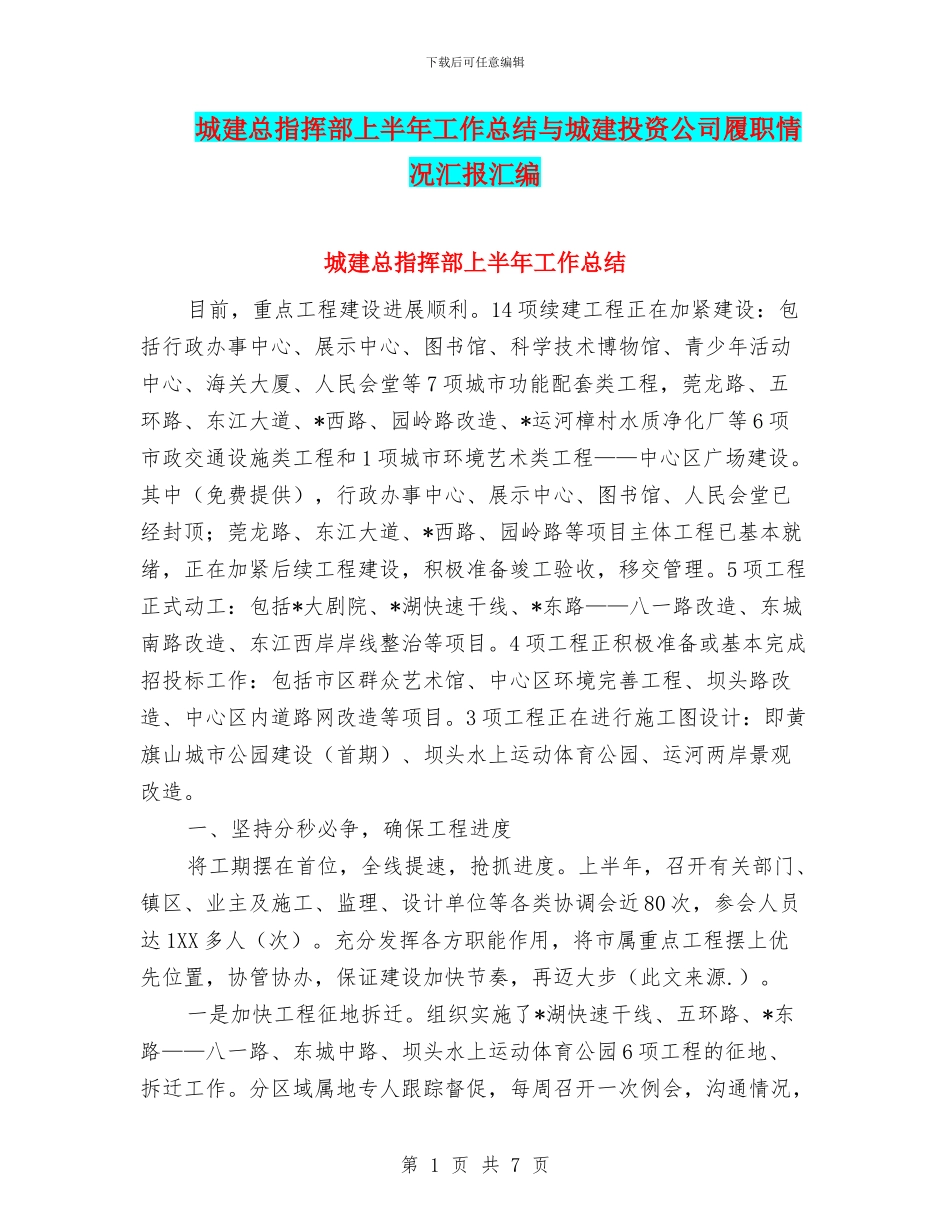 城建总指挥部上半年工作总结与城建投资公司履职情况汇报汇编_第1页