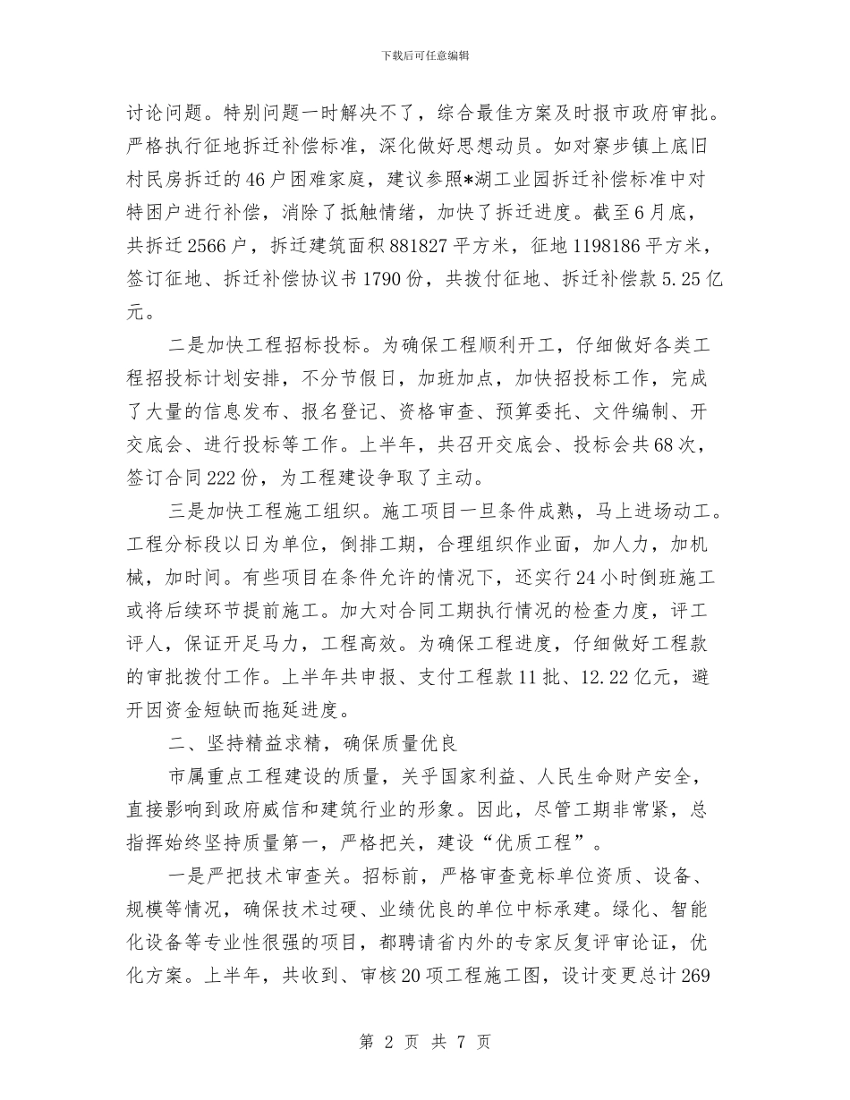 城建总指挥部上半年工作总结与城建投资公司履职情况汇报汇编_第2页