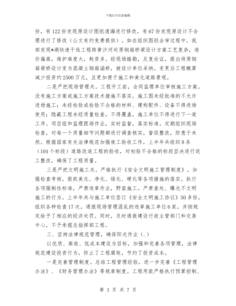 城建总指挥部上半年工作总结与城建投资公司履职情况汇报汇编_第3页