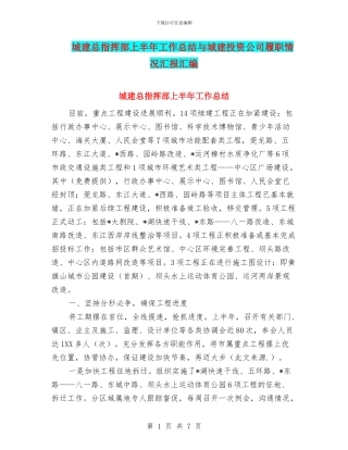 城建总指挥部上半年工作总结与城建投资公司履职情况汇报汇编