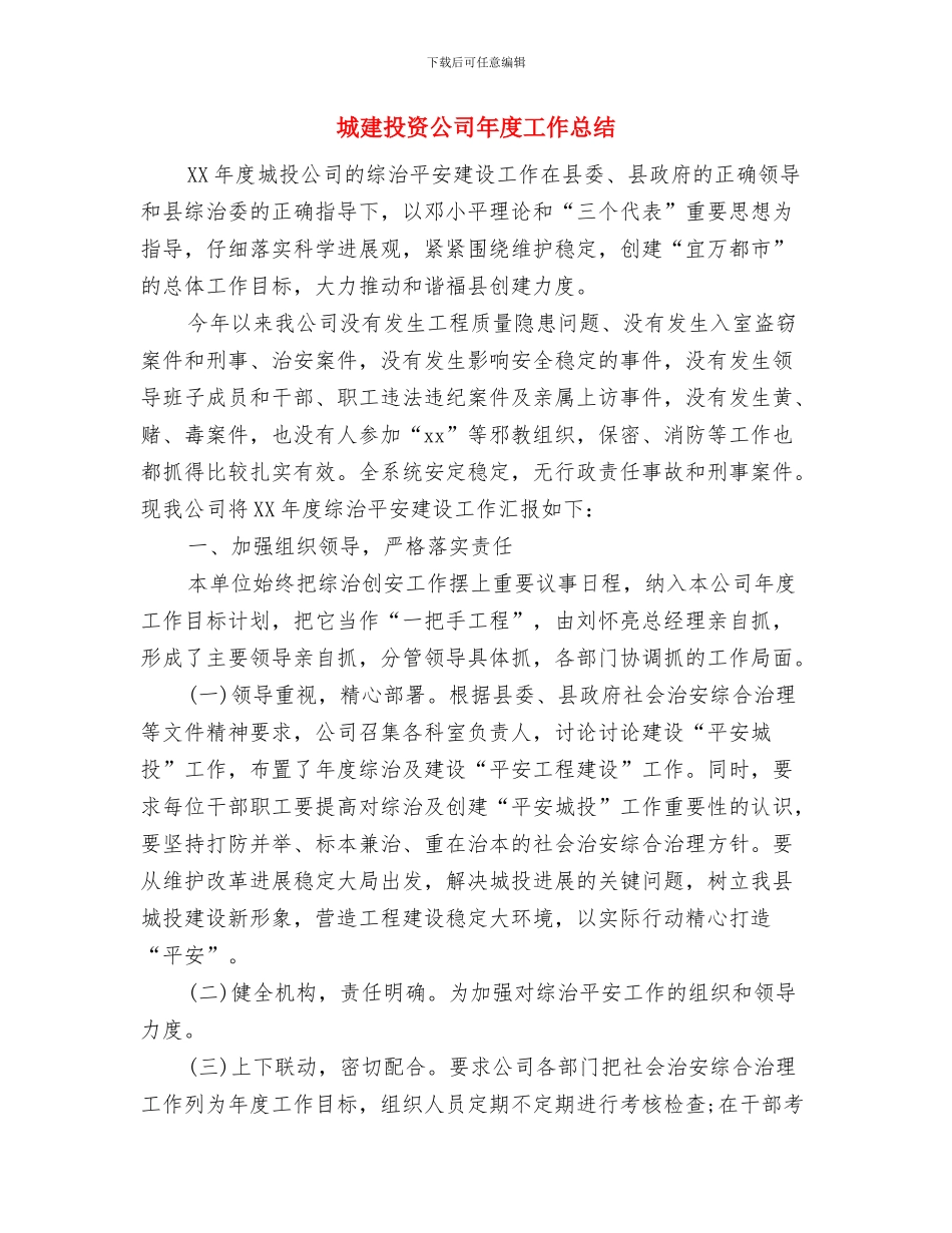 城建所管理述职汇报与城建投资公司年度工作总结汇编_第3页