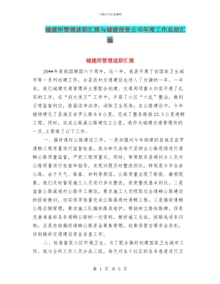 城建所管理述职汇报与城建投资公司年度工作总结汇编