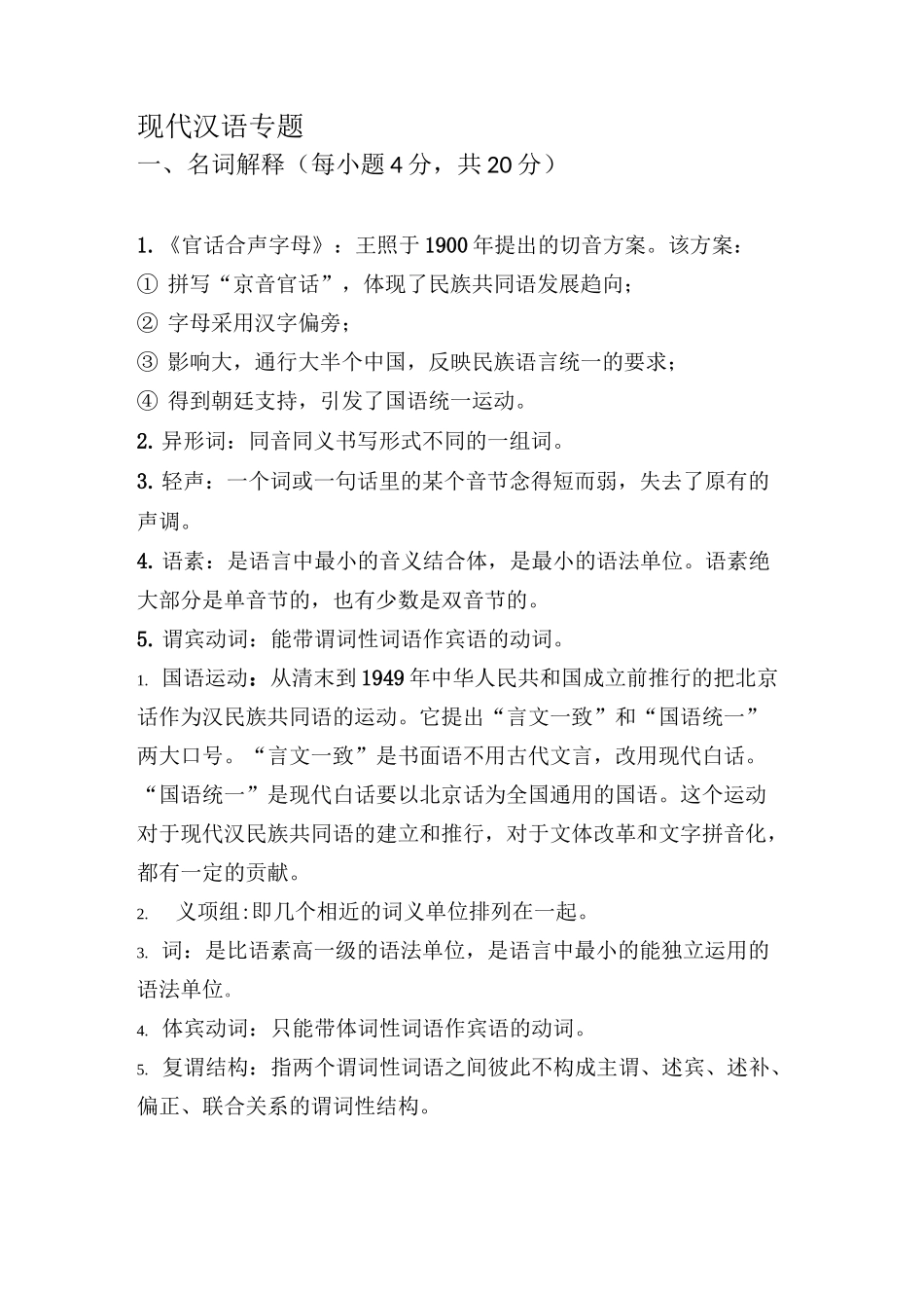 现代汉语成人本科复习题_第1页