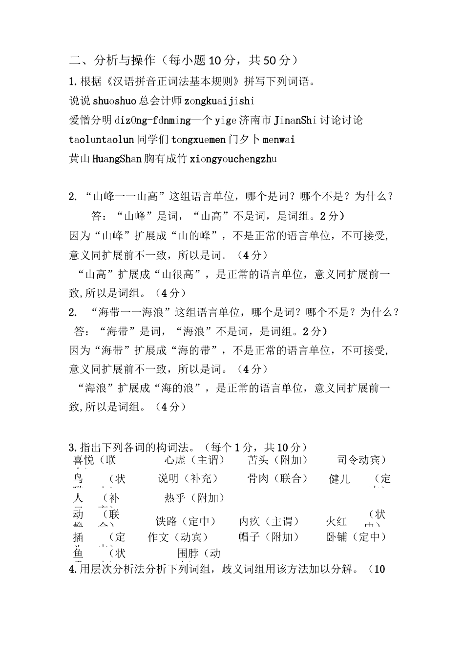 现代汉语成人本科复习题_第2页