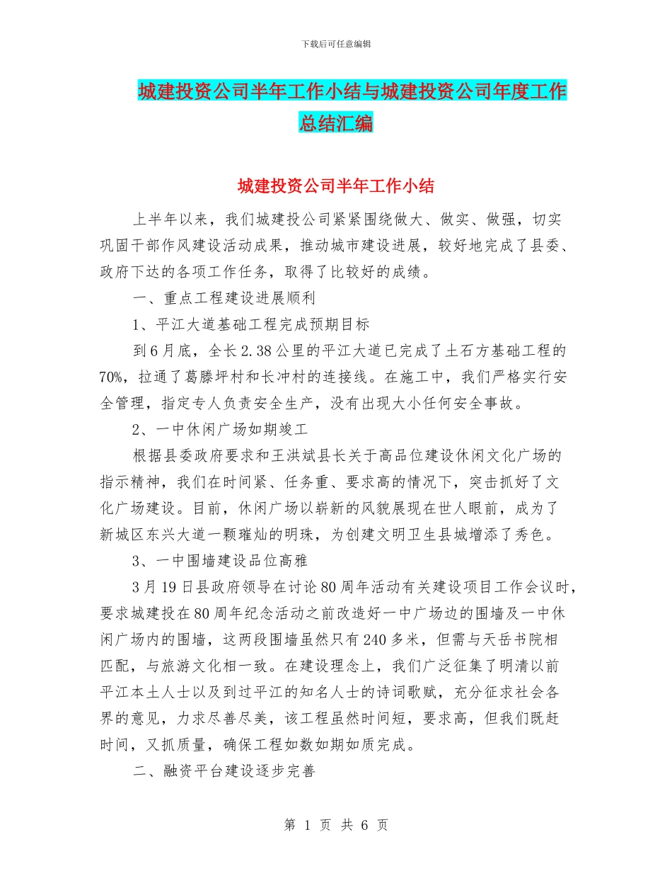 城建投资公司半年工作小结与城建投资公司年度工作总结汇编_第1页