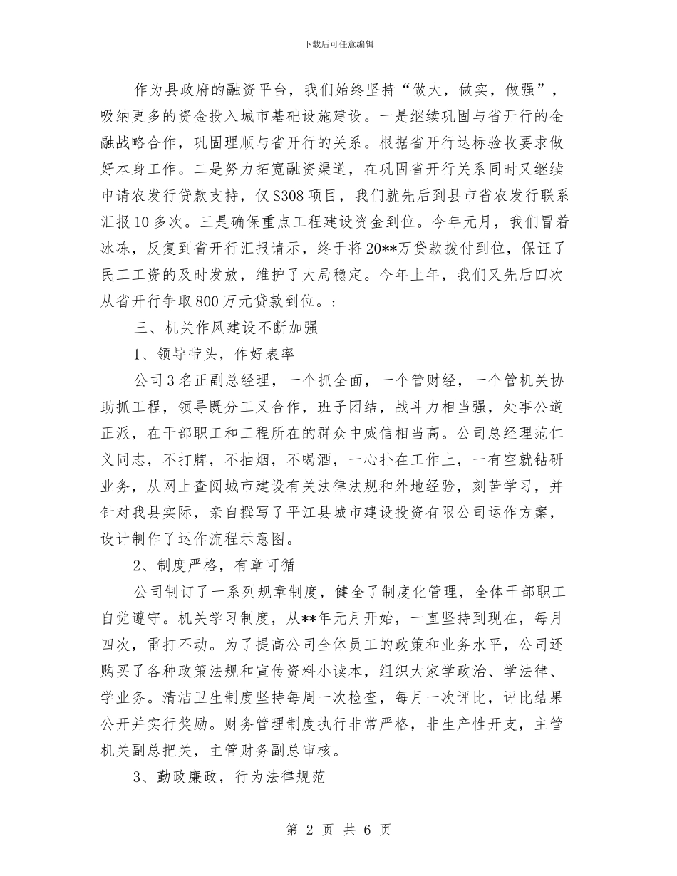 城建投资公司半年工作小结与城建投资公司年度工作总结汇编_第2页