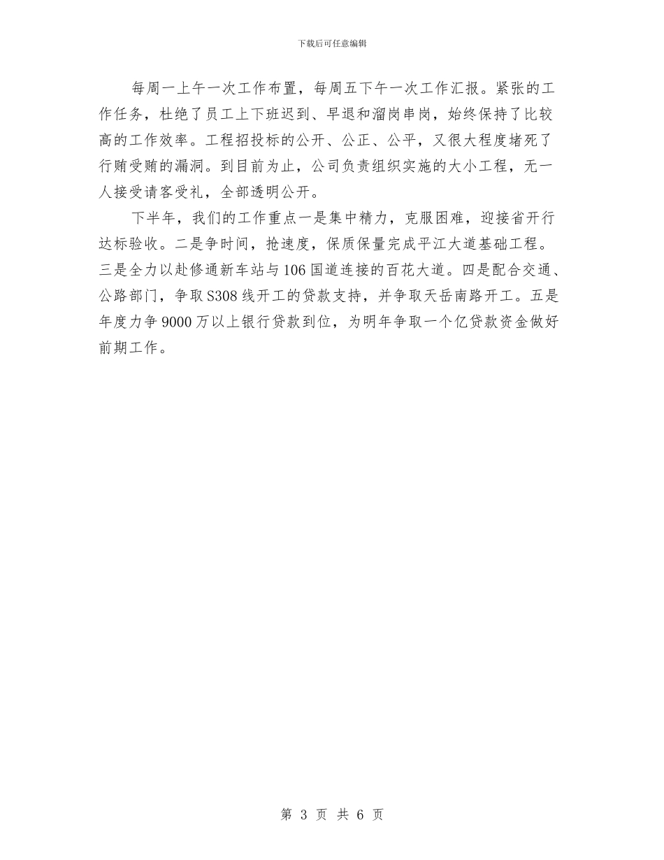 城建投资公司半年工作小结与城建投资公司年度工作总结汇编_第3页