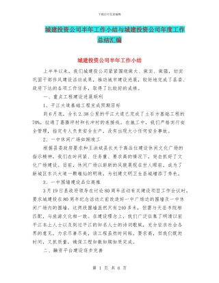 城建投资公司半年工作小结与城建投资公司年度工作总结汇编