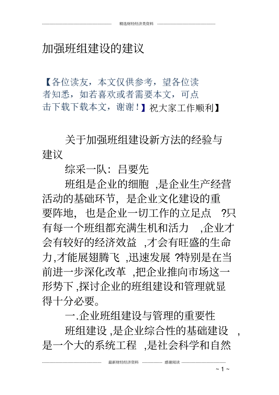 加强班组建设的建议_第1页