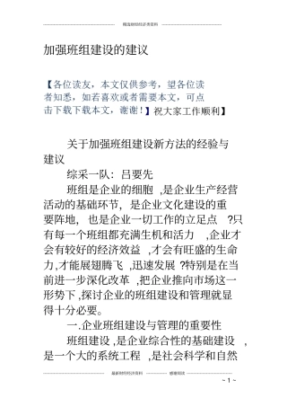 加强班组建设的建议