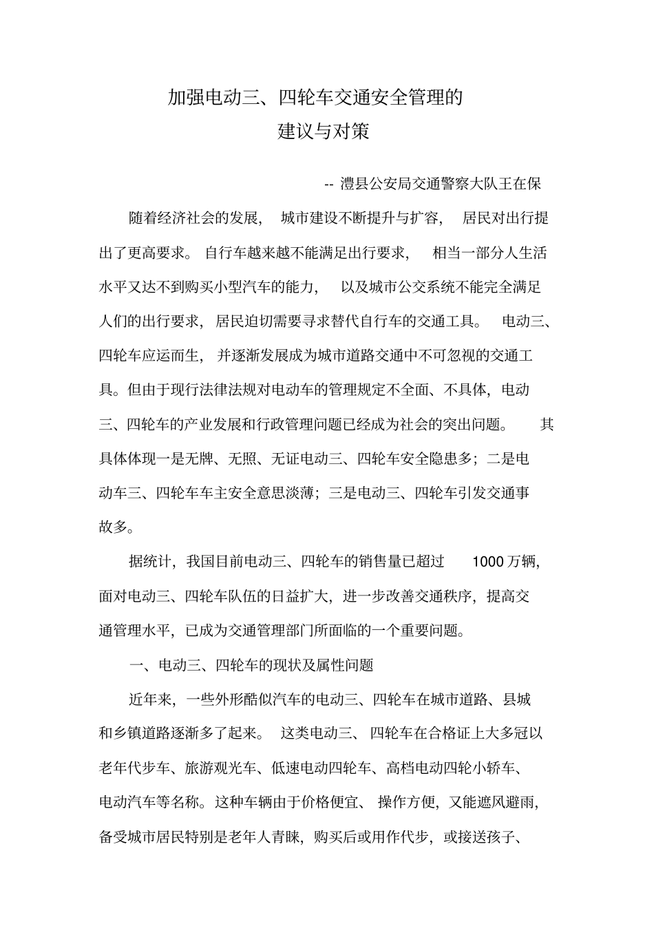 加强电动四轮车、三轮车交通安全管理的建议与对策知识交流_第1页