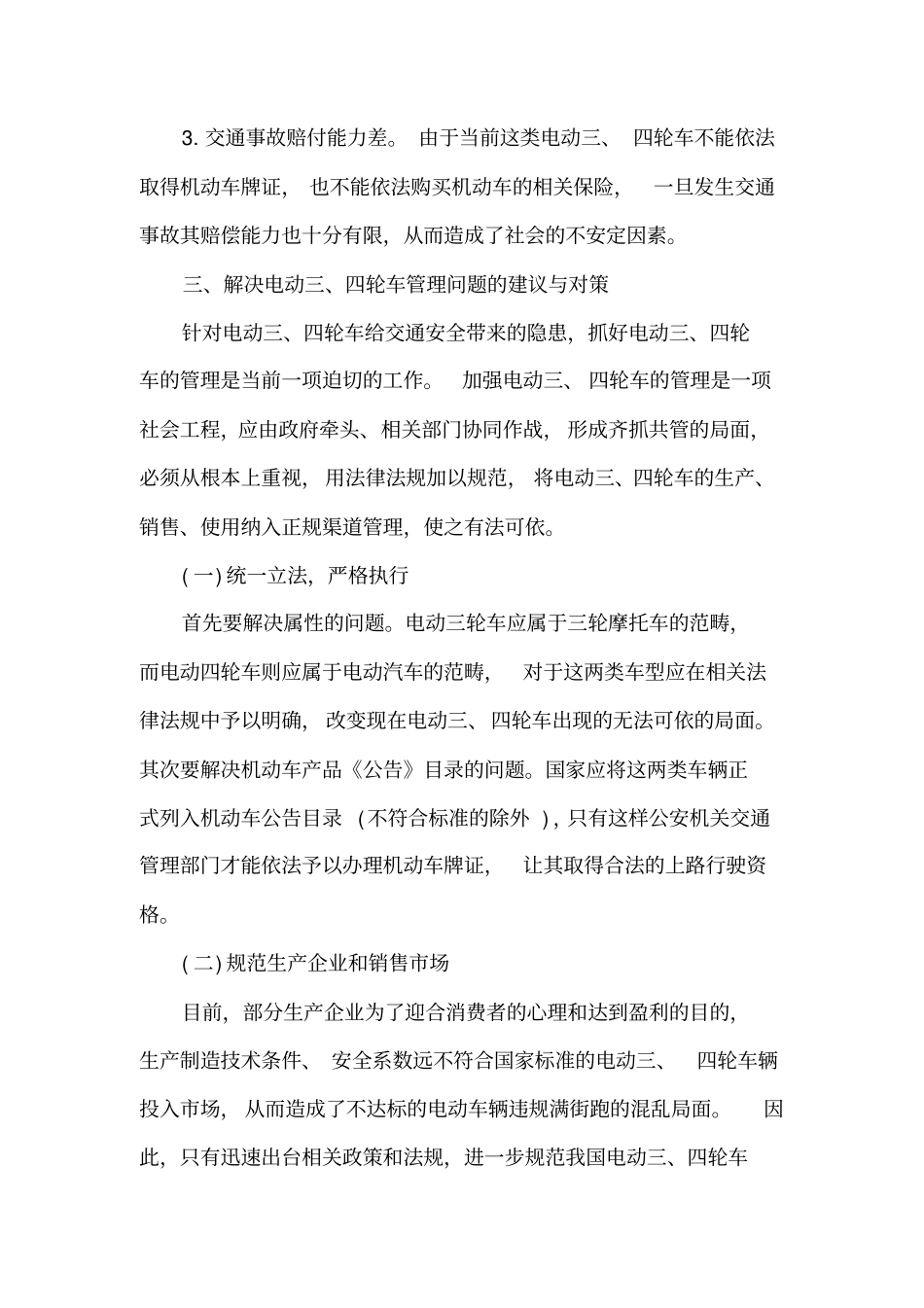 加强电动四轮车、三轮车交通安全管理的建议与对策知识交流_第3页