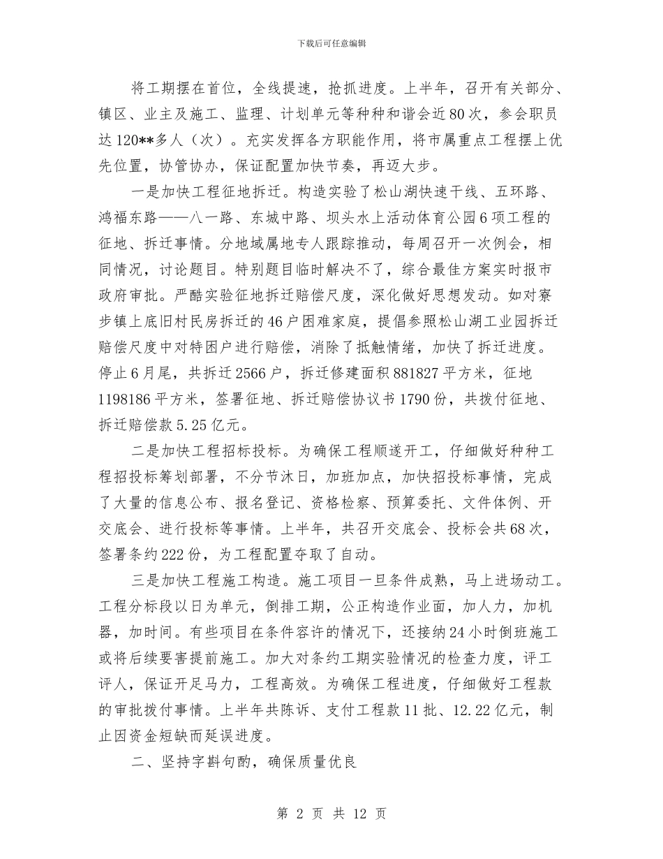 城建指挥部上半年事情总结与城建指挥部上半年事情总结(市)汇编_第2页