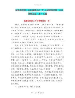 城建指挥部上半年事情总结与城建指挥部上半年事情总结(市)汇编