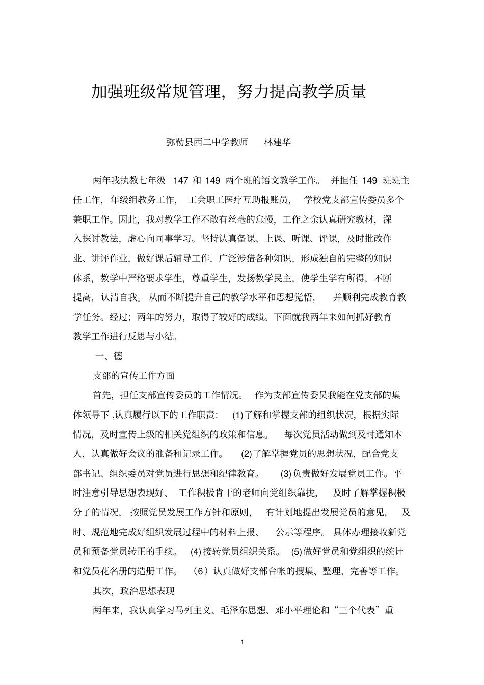 加强班级常规管理,努力提高教学质量_第1页