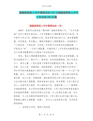 城建指挥部上半年事情总结与城建指挥部上半年工作总结(市)汇编