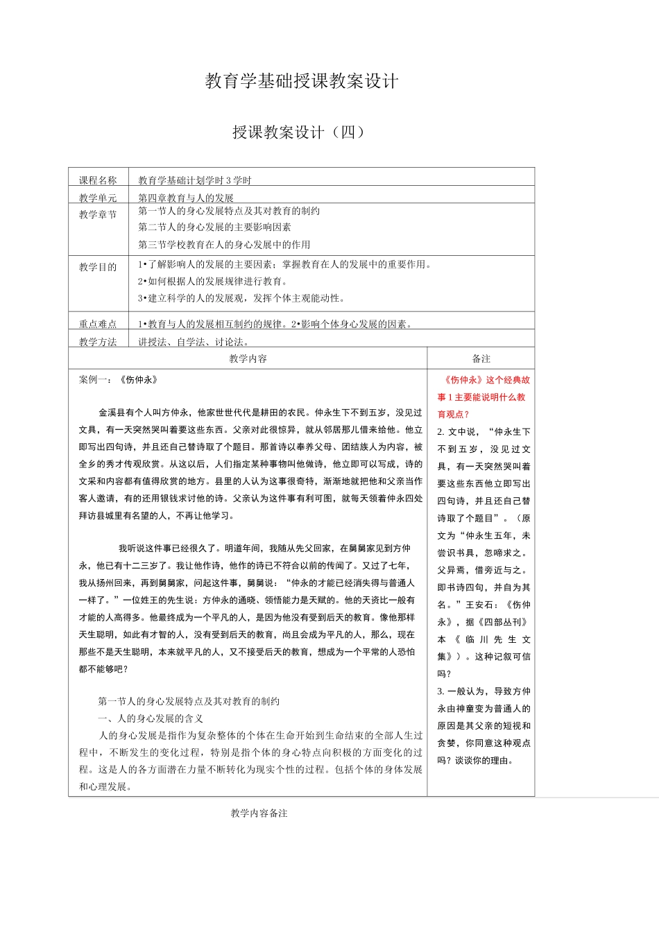 教育与人的发展 授课教案设计 _第1页