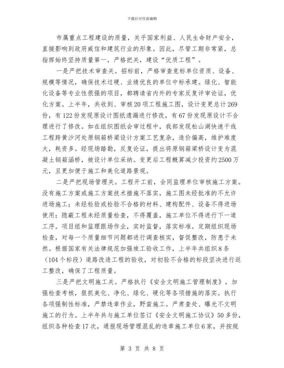 城建指挥部上半年工作总结与城建政府上半年工作总结汇编_第3页