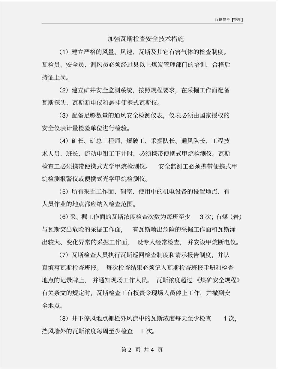 加强瓦斯检查安全技术措施_第2页