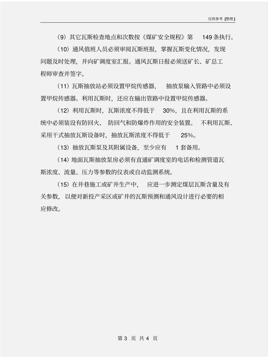 加强瓦斯检查安全技术措施_第3页