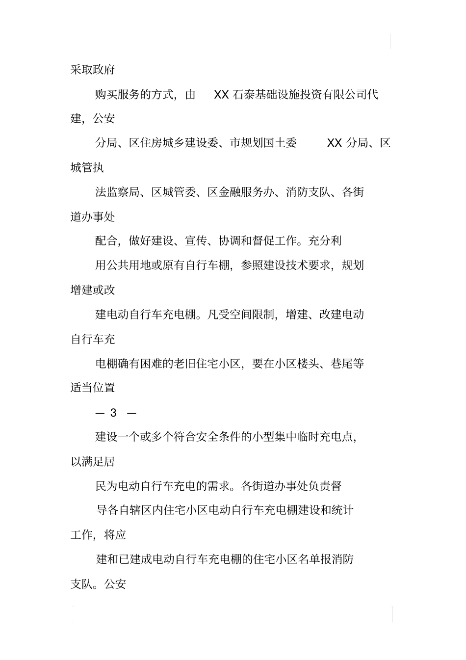 加强电动自行车充电棚建设管理意见_第2页