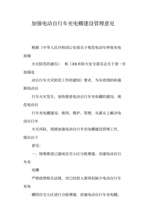加强电动自行车充电棚建设管理意见