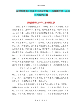 城建指挥部上半年工作总结汇报(1)与城建政府上半年工作总结汇编