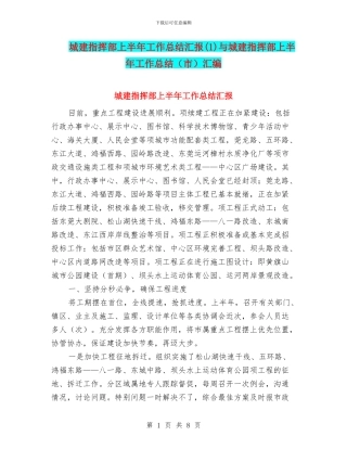 城建指挥部上半年工作总结汇报与城建指挥部上半年工作总结(市)汇编