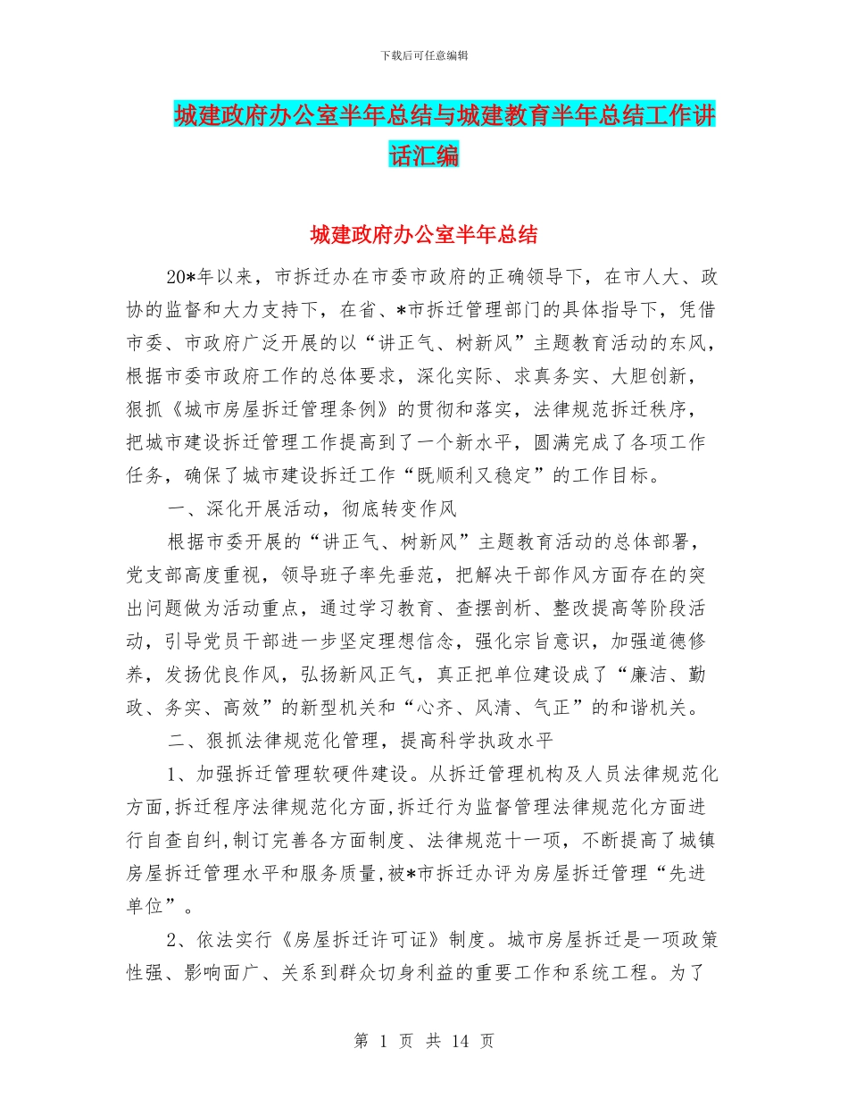城建政府办公室半年总结与城建教育半年总结工作讲话汇编_第1页