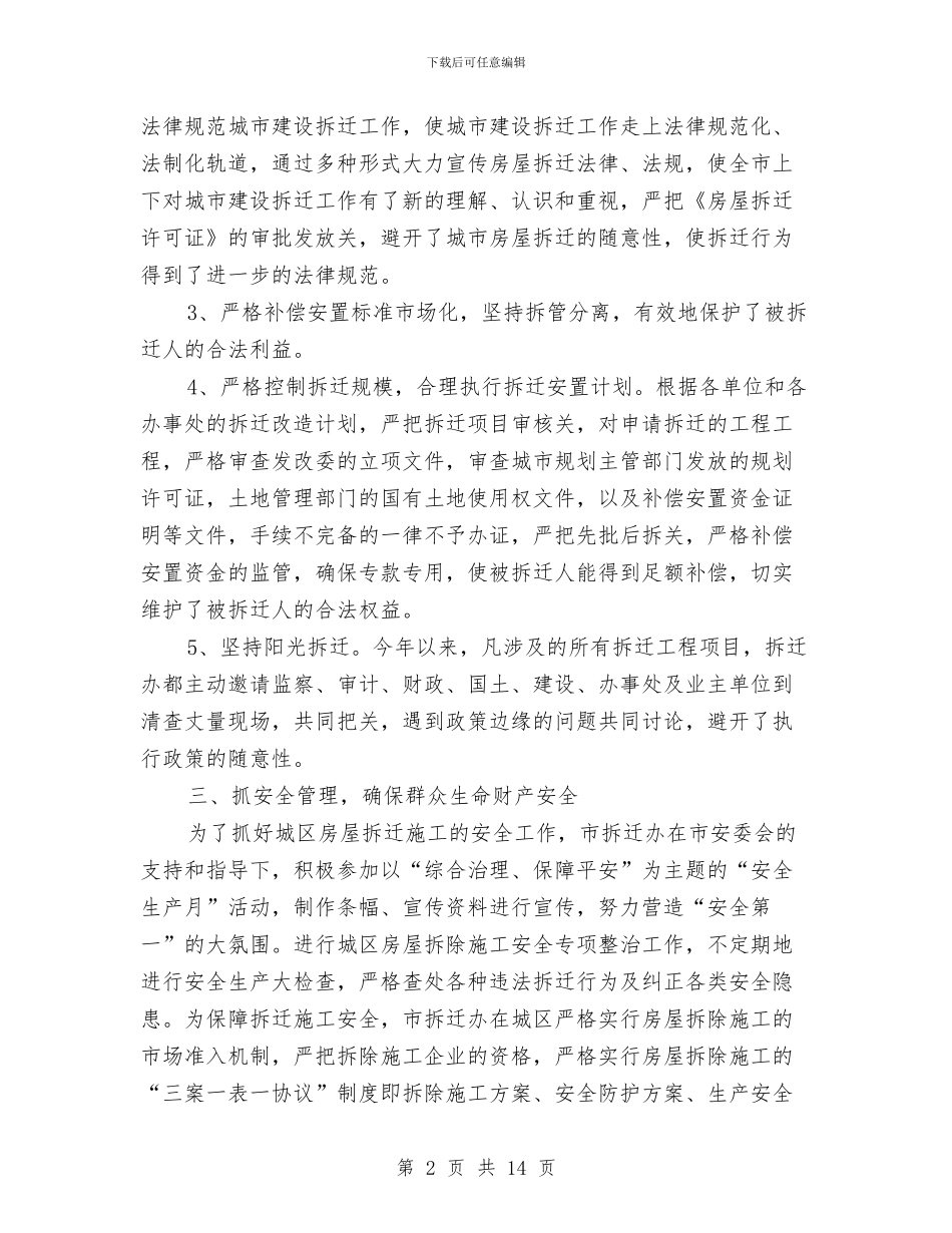 城建政府办公室半年总结与城建教育半年总结工作讲话汇编_第2页