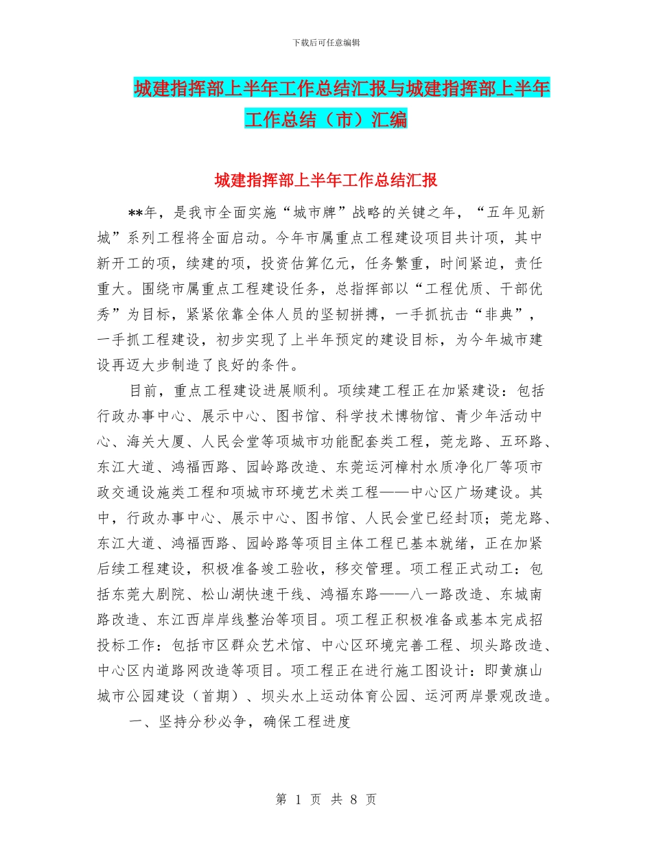 城建指挥部上半年工作总结汇报与城建指挥部上半年工作总结汇编_第1页