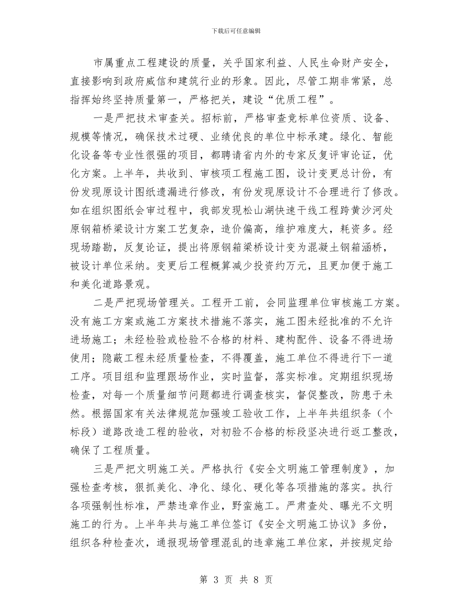 城建指挥部上半年工作总结汇报与城建指挥部上半年工作总结汇编_第3页