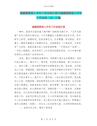 城建指挥部上半年工作总结汇报与城建指挥部上半年工作总结汇编