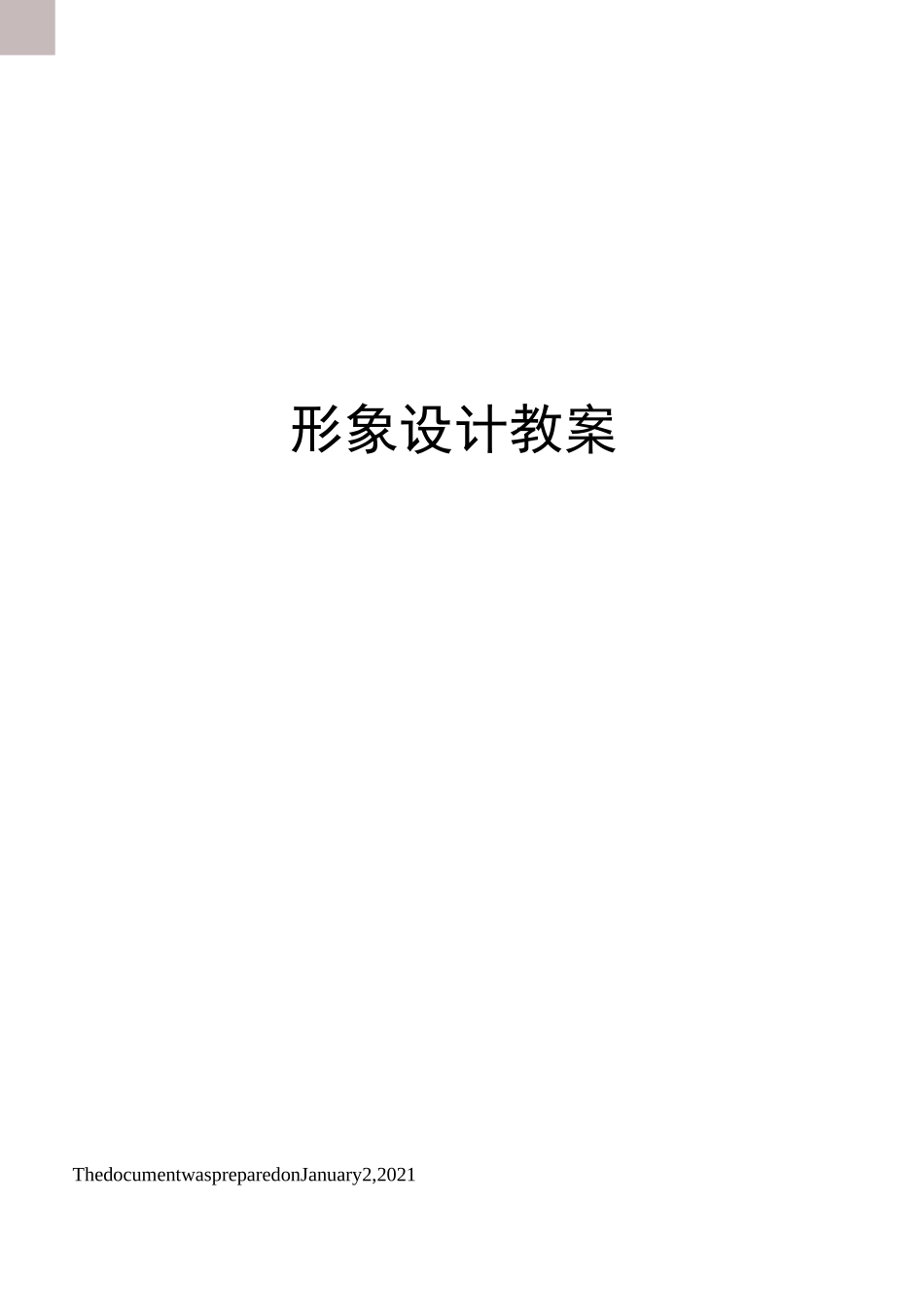 形象设计教案_第1页