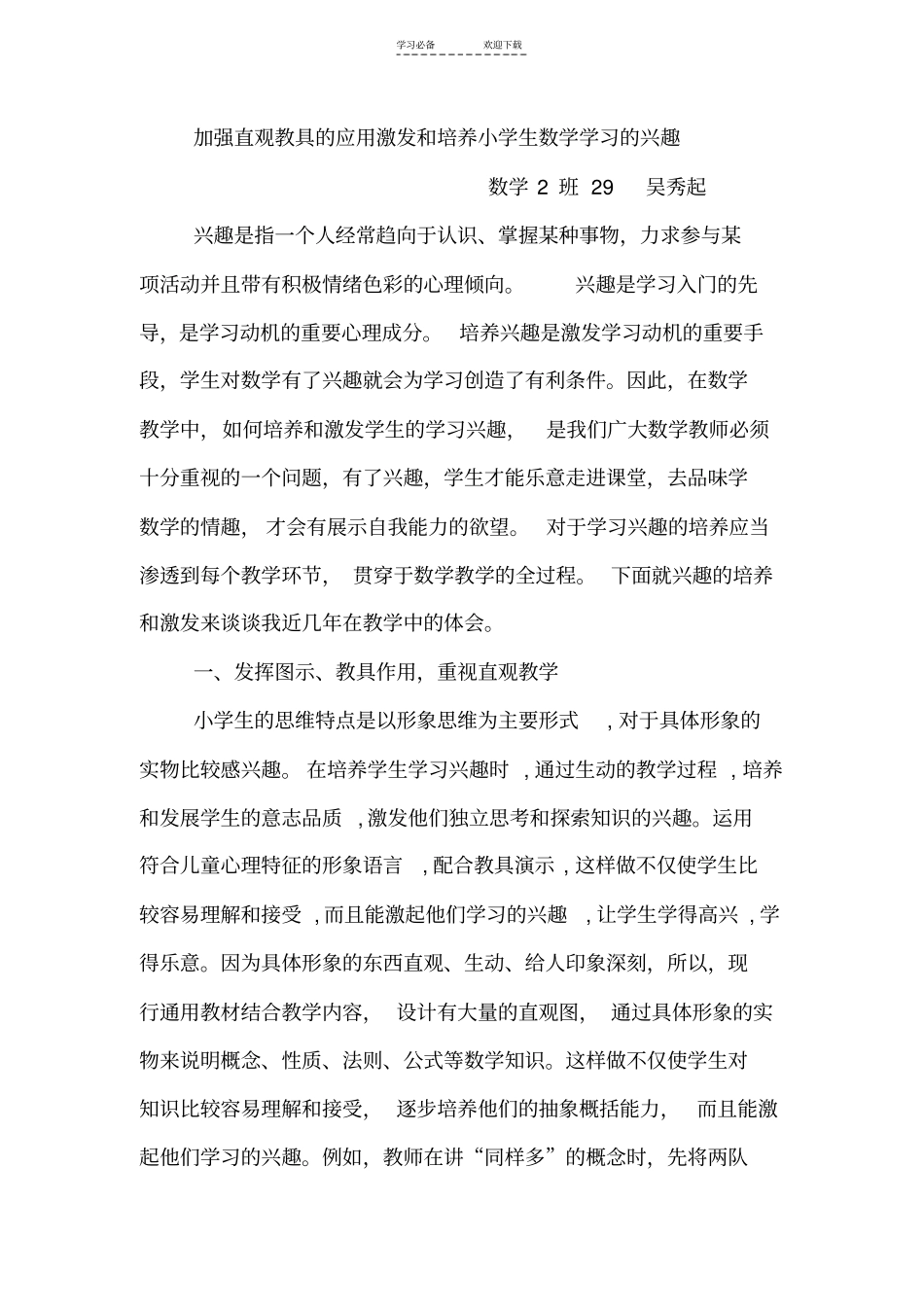 加强直观教具的应用激发和培养小学生数学学习的兴趣_第1页