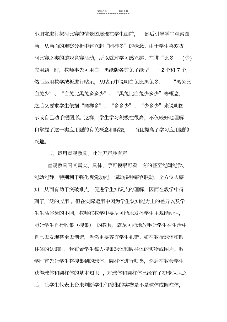 加强直观教具的应用激发和培养小学生数学学习的兴趣_第2页