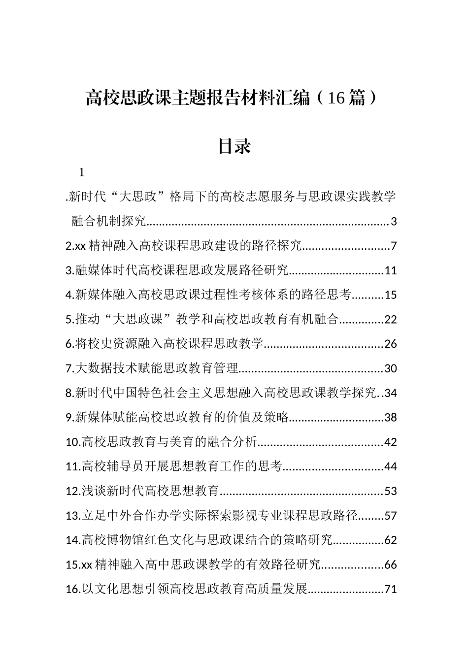 高校思政课主题报告材料汇编（16篇）_第1页