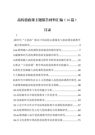 高校思政课主题报告材料汇编（16篇）
