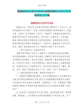 城建政府办公室半年总结与城建档案馆上半年工作总结讲话汇编