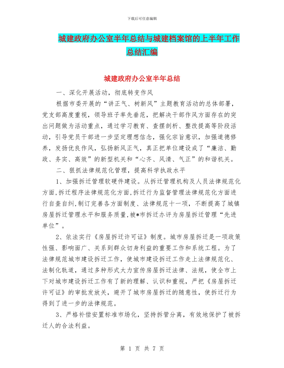 城建政府办公室半年总结与城建档案馆的上半年工作总结汇编_第1页