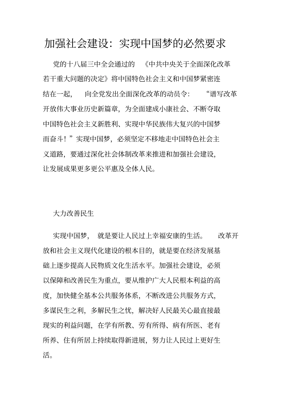 加强社会建设：实现中国梦的必然要求_第1页